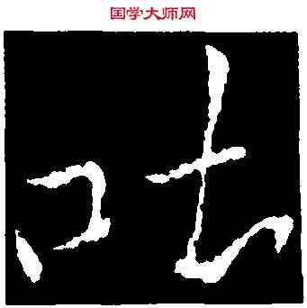 吐,李邕,書法字典